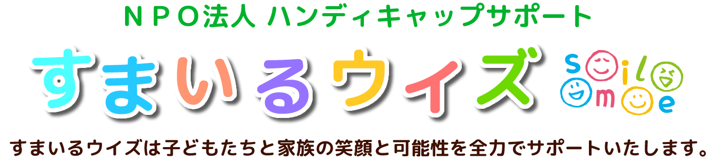 NPO法人 ハンディキャップサポート すまいるウイズ
